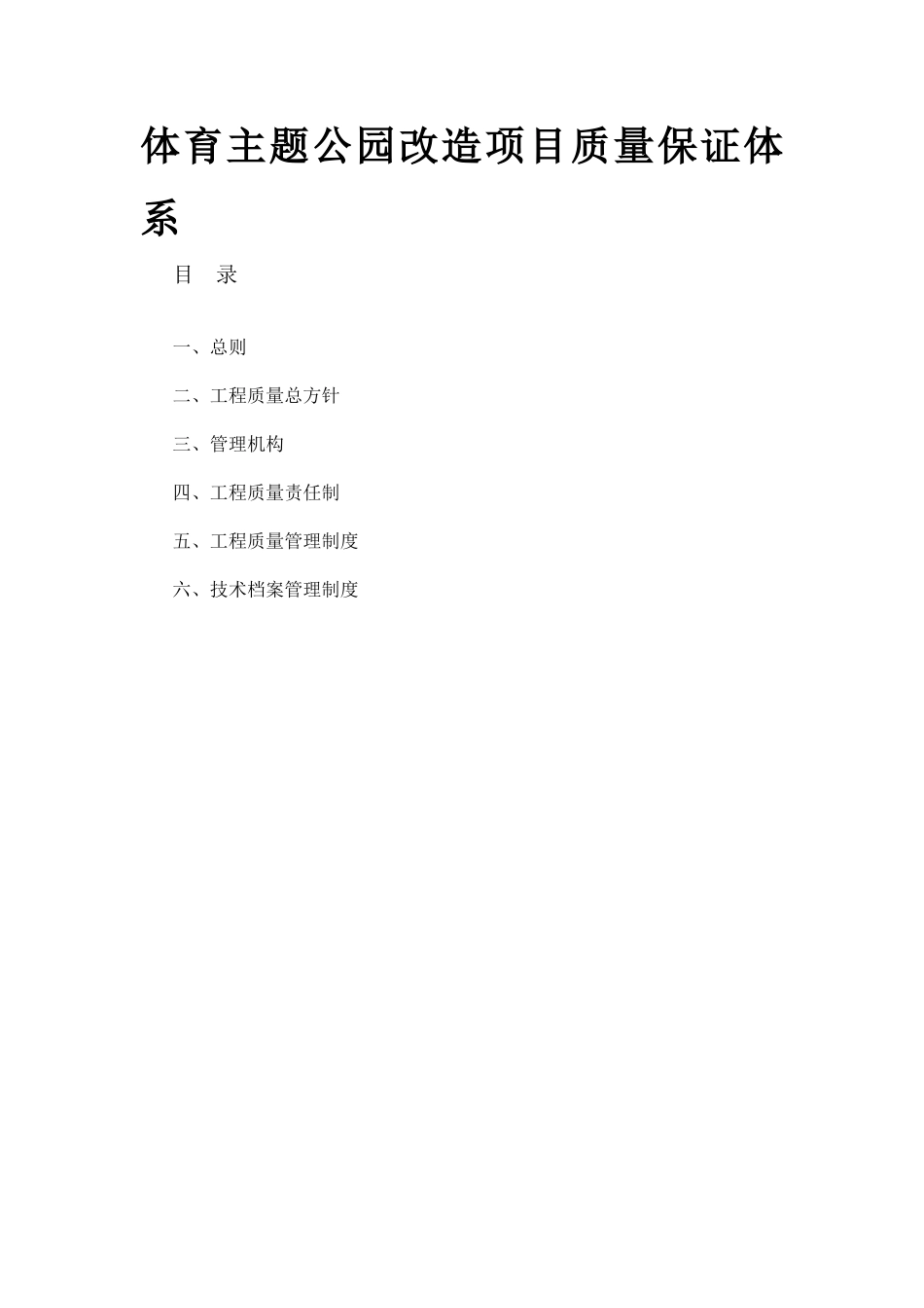 体育主题公园改造项目质量保证体系_第1页
