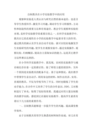 自制教具在小学实验教学中的应用