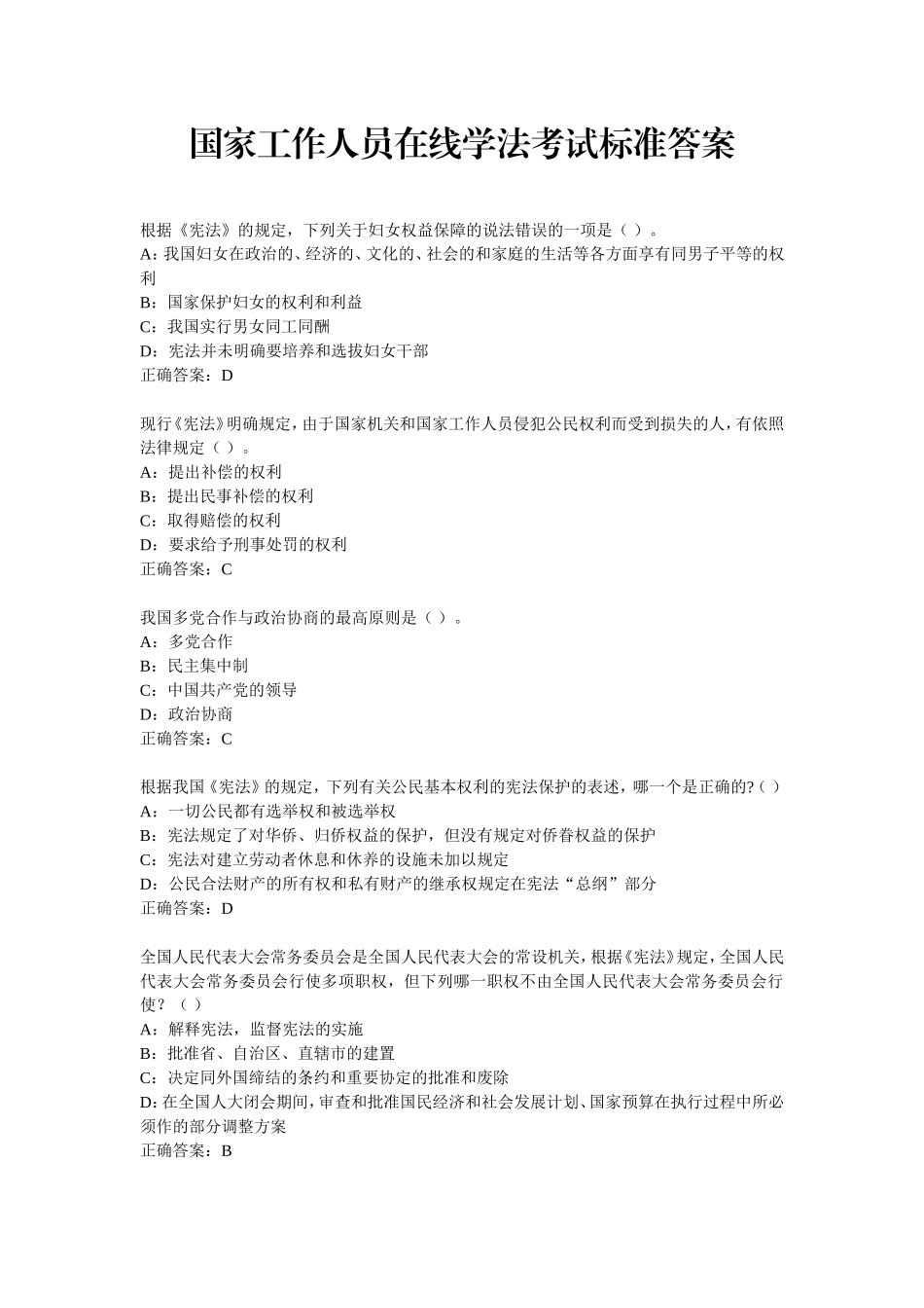 国家工作人员在线学法考试标准答案_第1页