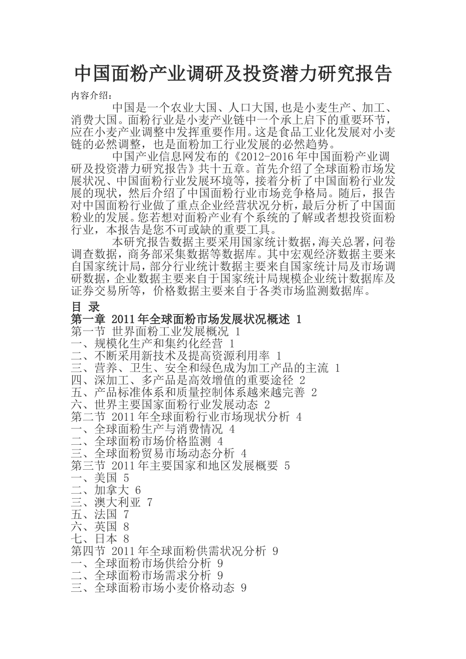 中国面粉产业调研及投资潜力研究报告_第1页