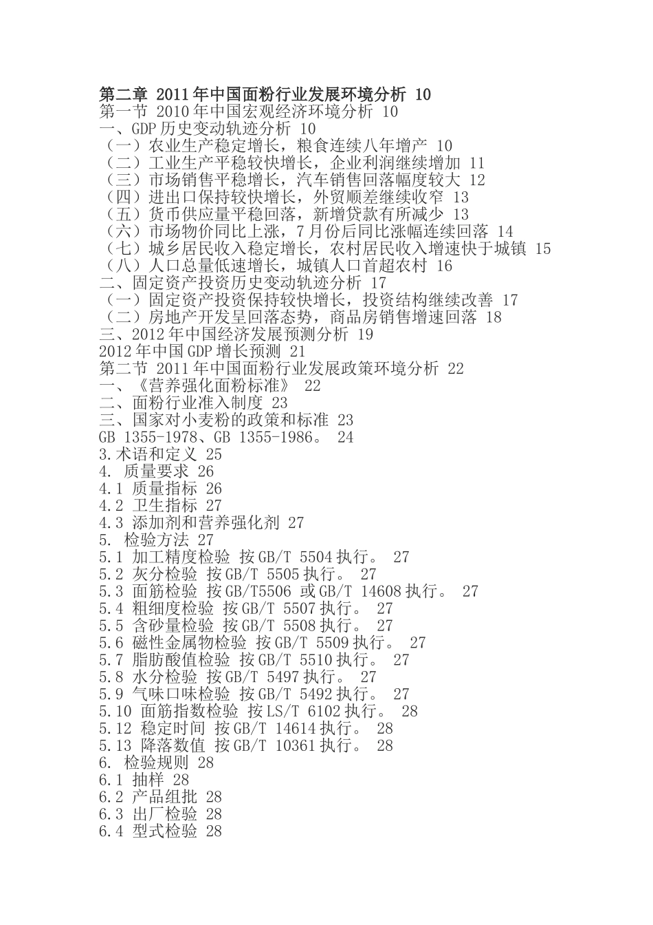 中国面粉产业调研及投资潜力研究报告_第2页