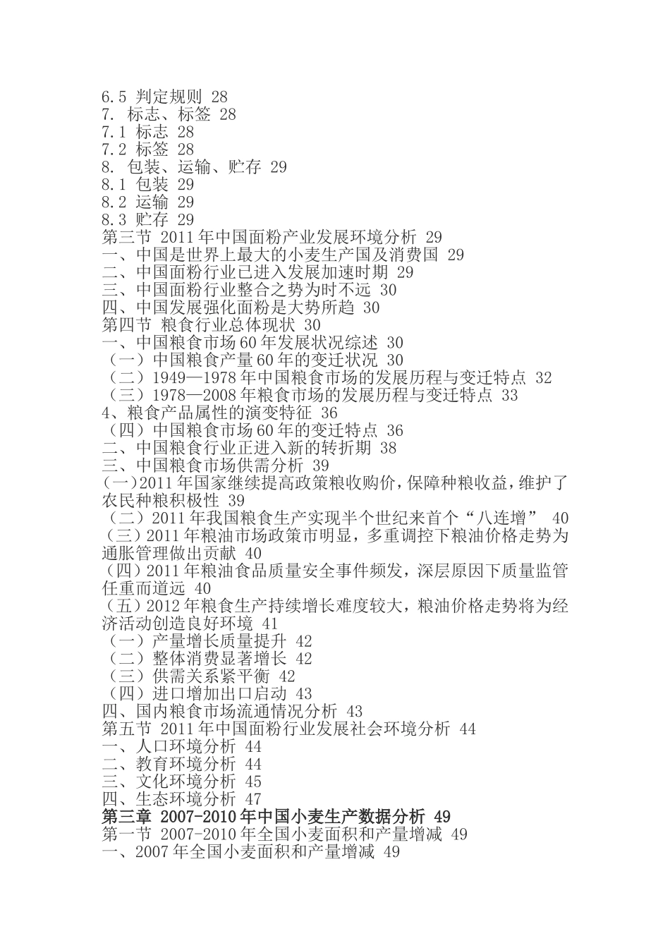 中国面粉产业调研及投资潜力研究报告_第3页