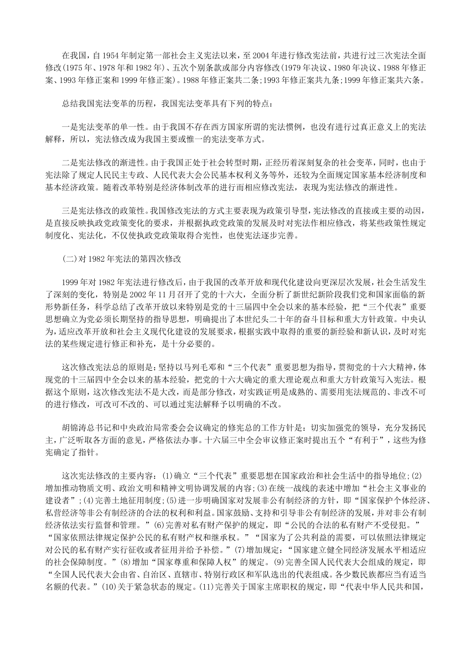 关于我国宪法的修改和实施分析研究_第2页