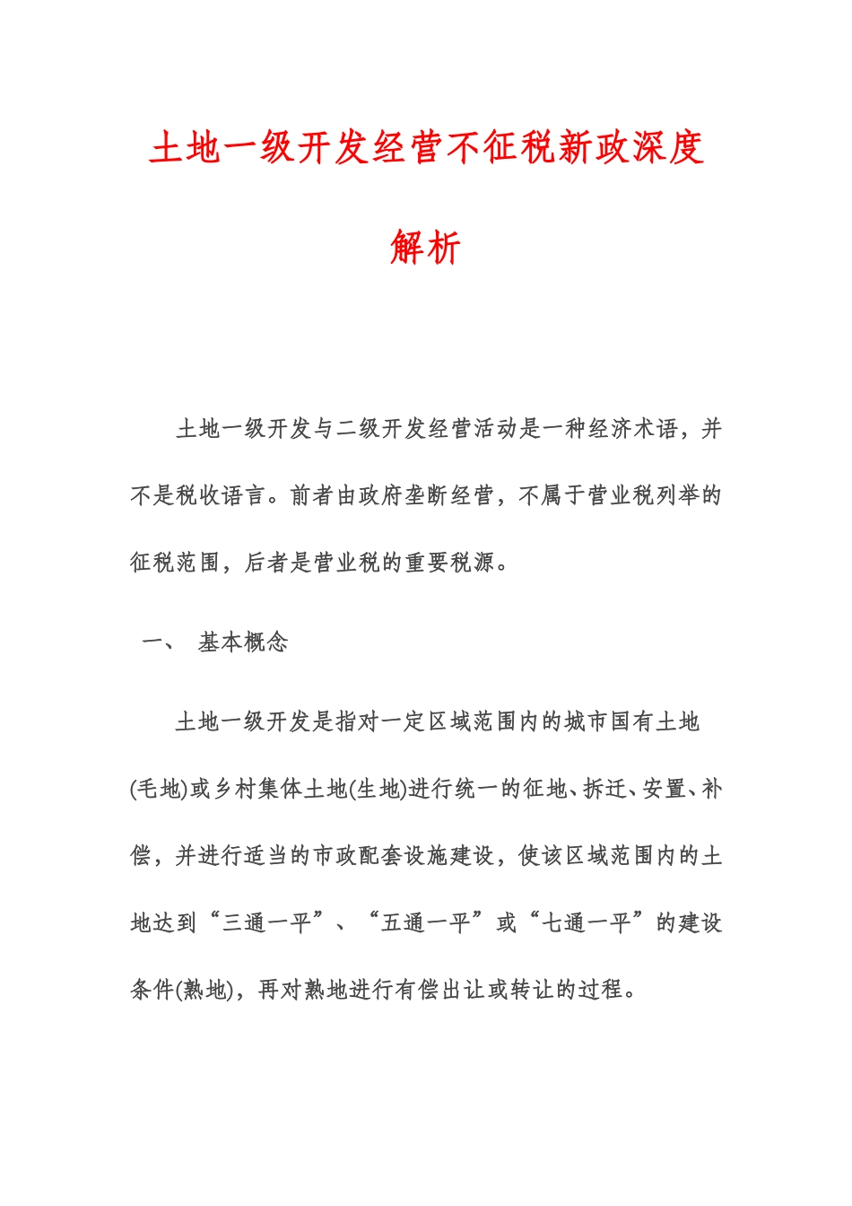 土地一级开发经营不征税新政深度解析_第1页