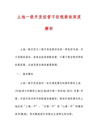 土地一级开发经营不征税新政深度解析