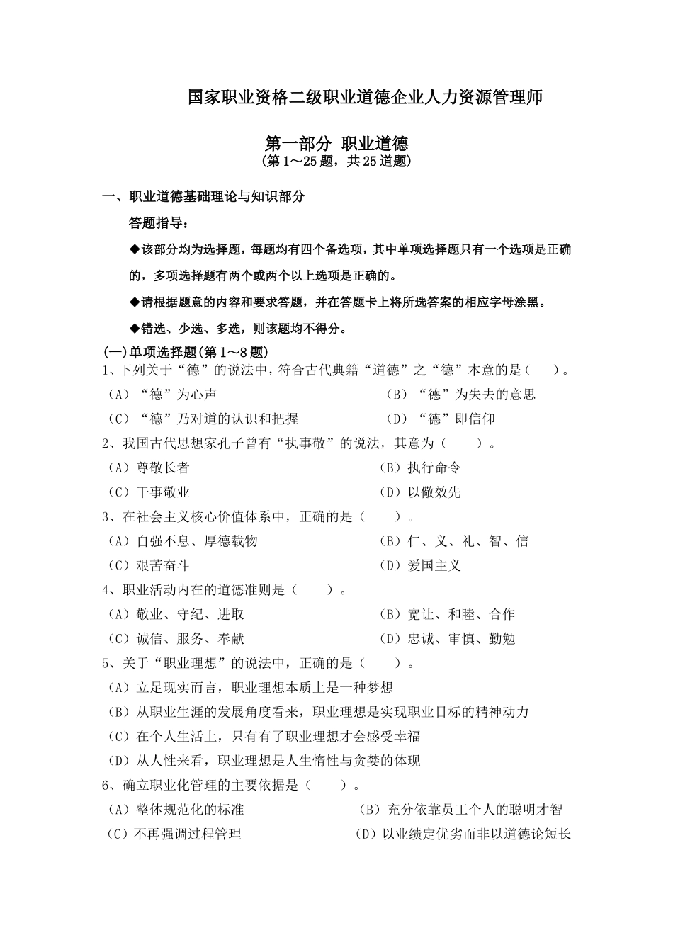 国家职业资格二级职业道德企业人力资源管理师测试题_第1页