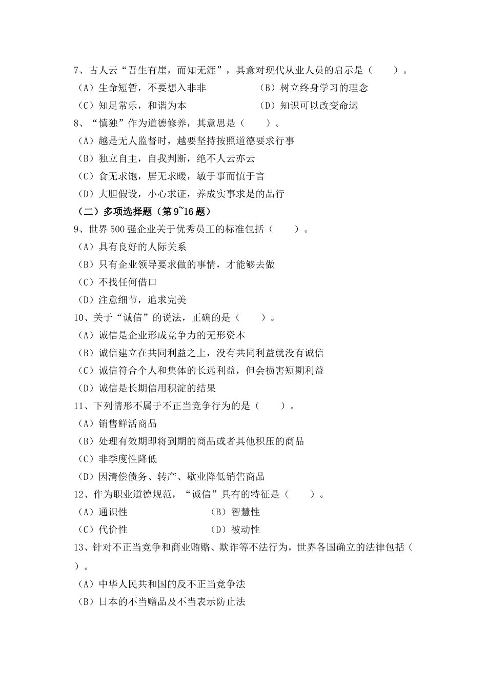 国家职业资格二级职业道德企业人力资源管理师测试题_第2页