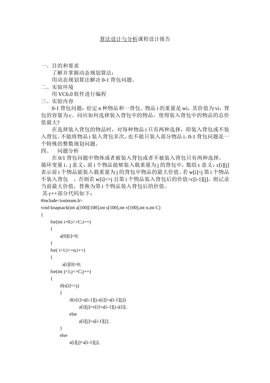 算法设计与分析课程设计报告_第1页