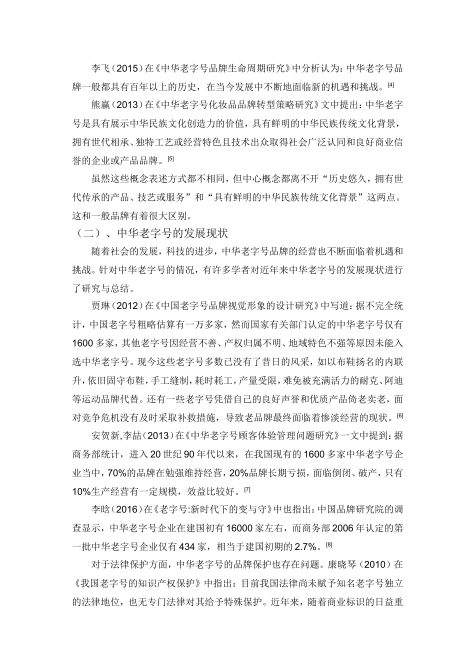 关于中华老字号品牌发展的文献综述文献综述_第2页