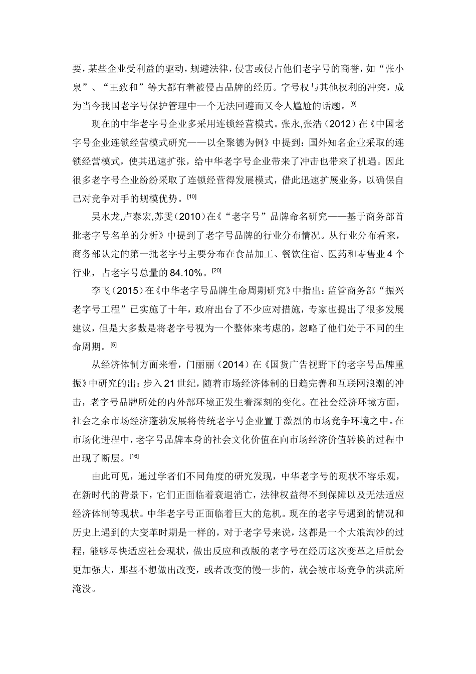 关于中华老字号品牌发展的文献综述文献综述_第3页