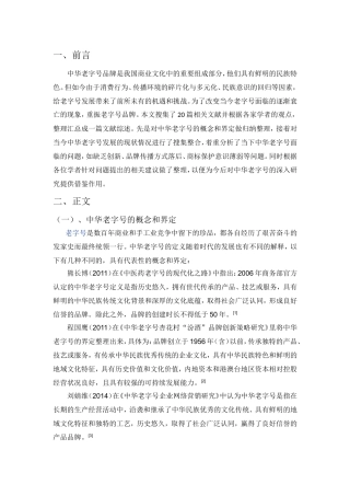 关于中华老字号品牌发展的文献综述文献综述