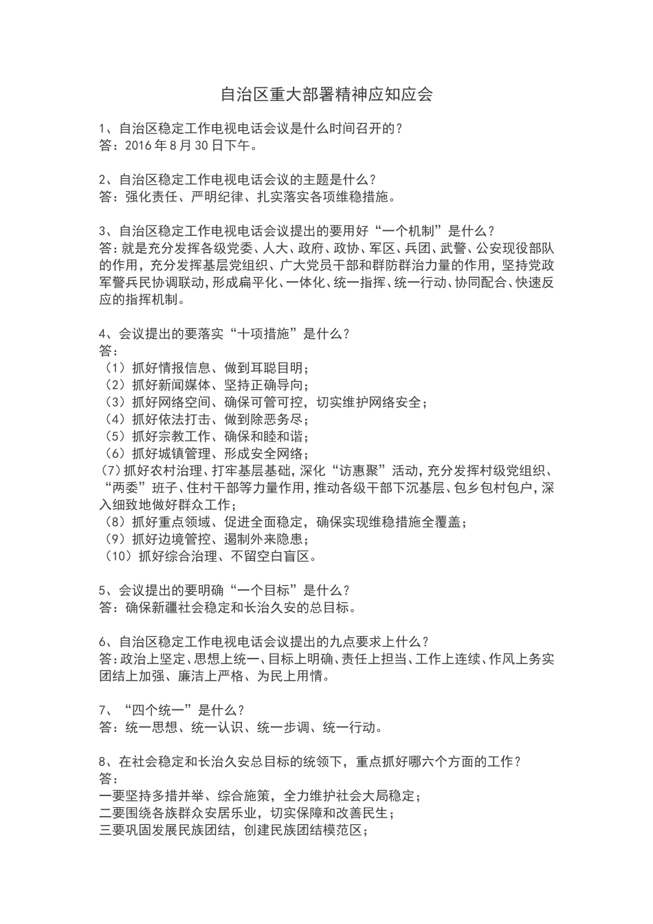 自治区重大部署精神应知应会_第1页