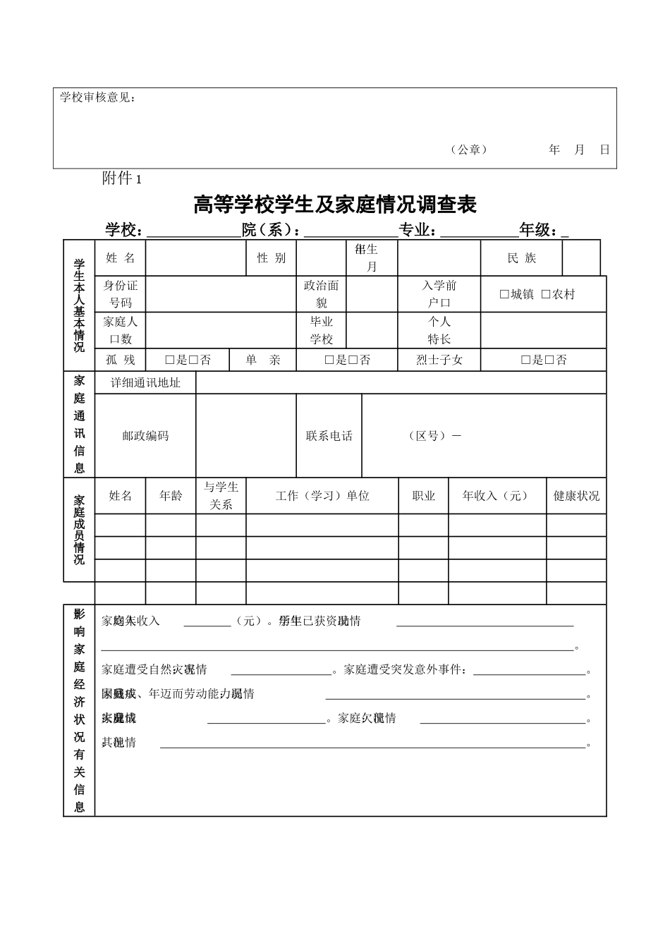 国家助学金申请审批表_第2页