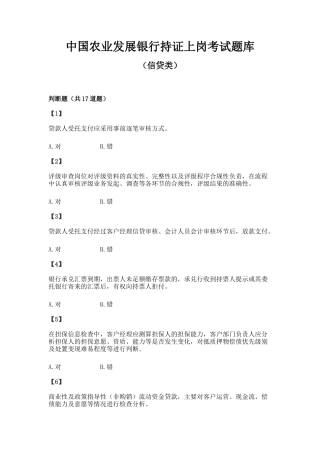 中国农业发展银行持证上岗考试题库