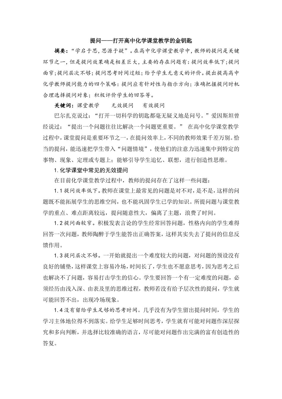 提问——打开高中化学课堂教学的金钥匙_第1页