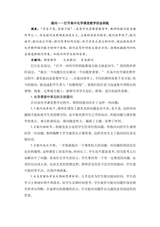 提问——打开高中化学课堂教学的金钥匙