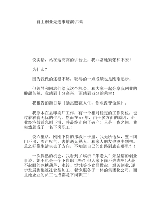 自主创业先进事迹演讲稿