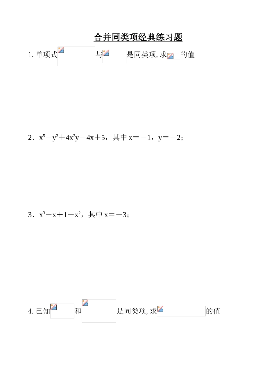 合并同类项经典练习题_第1页