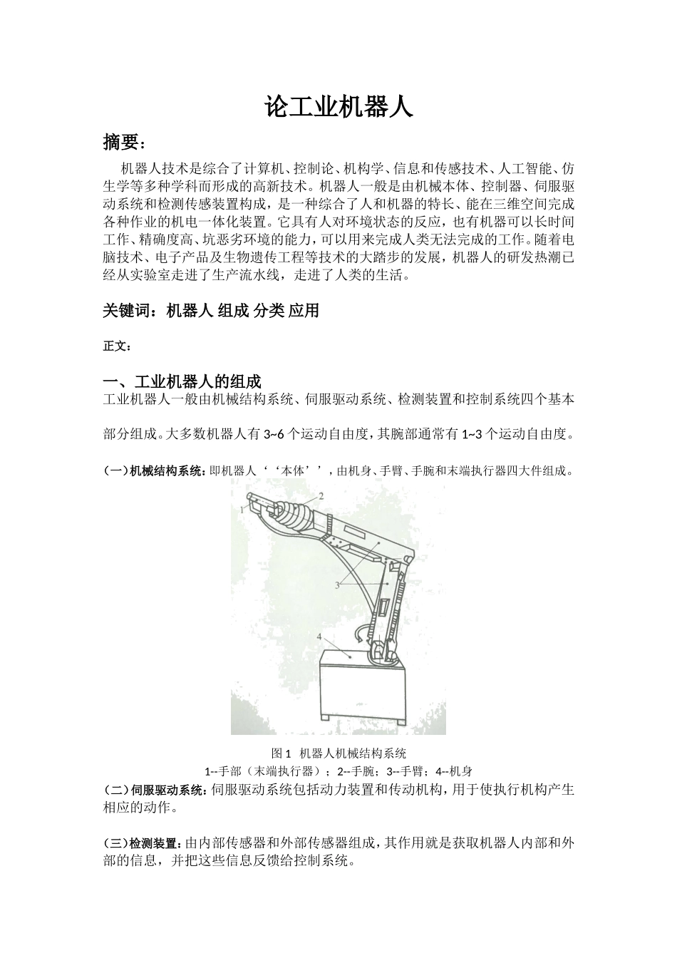 论工业机器人分析研究  计算机专业_第1页