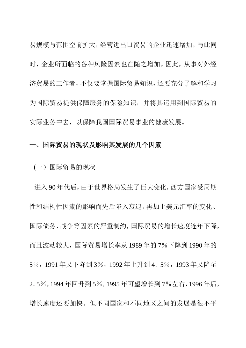 国际贸易买卖中的贸易保险问题分析研究_第2页