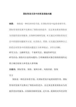国际贸易买卖中的贸易保险问题分析研究