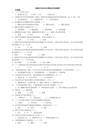 危险化学品安全资格证考试题库