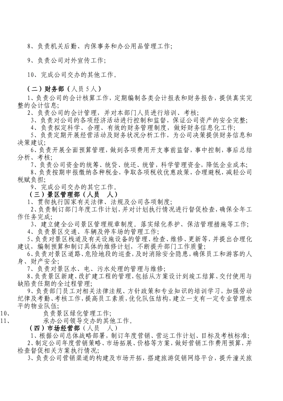 旅游景区公司人员机构设置方案_第2页