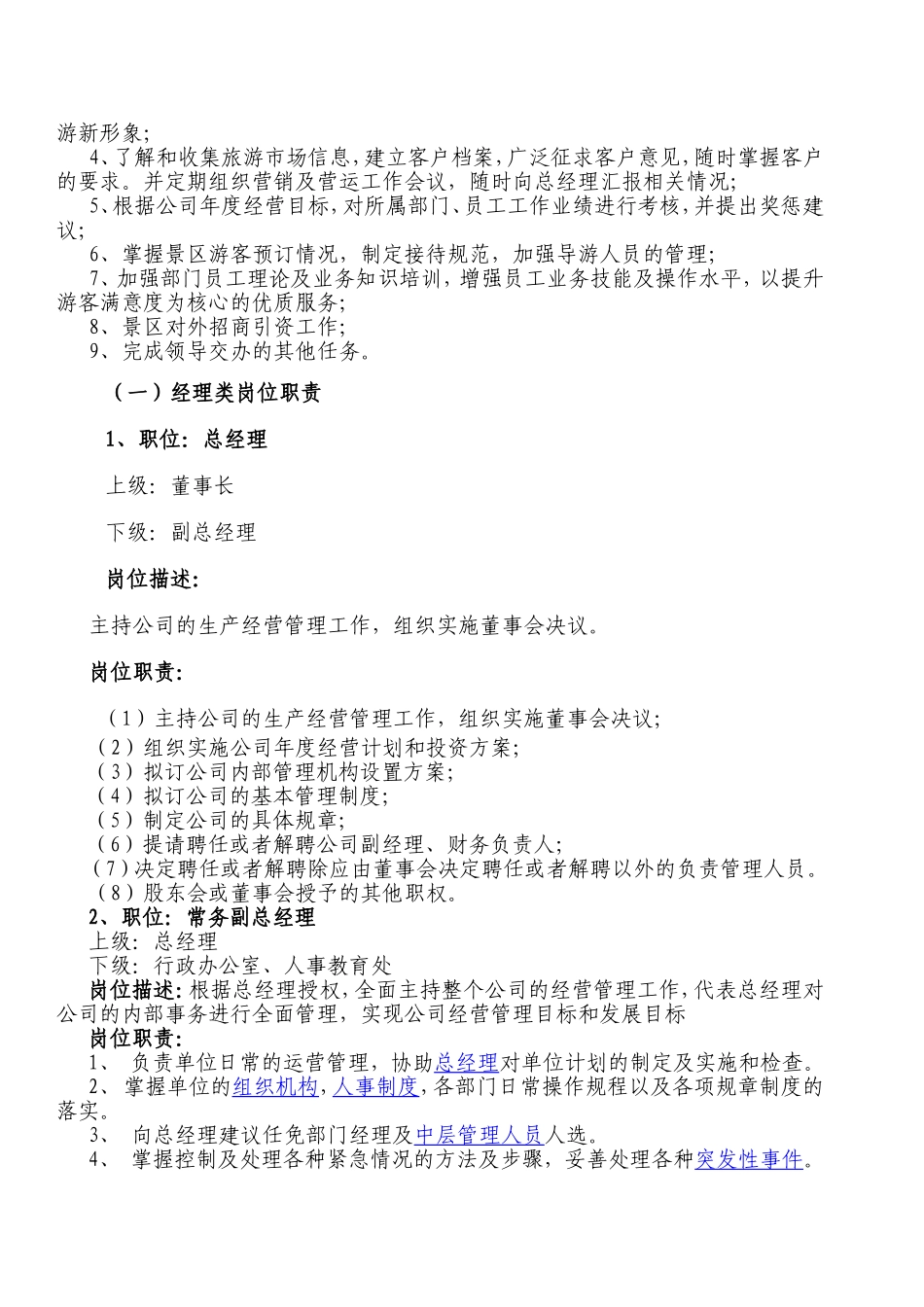 旅游景区公司人员机构设置方案_第3页