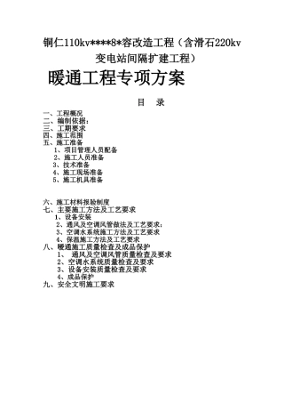 铜仁110kv8容改造工程（含滑石220kv变电站间隔扩建工程）暖通工程专项方案