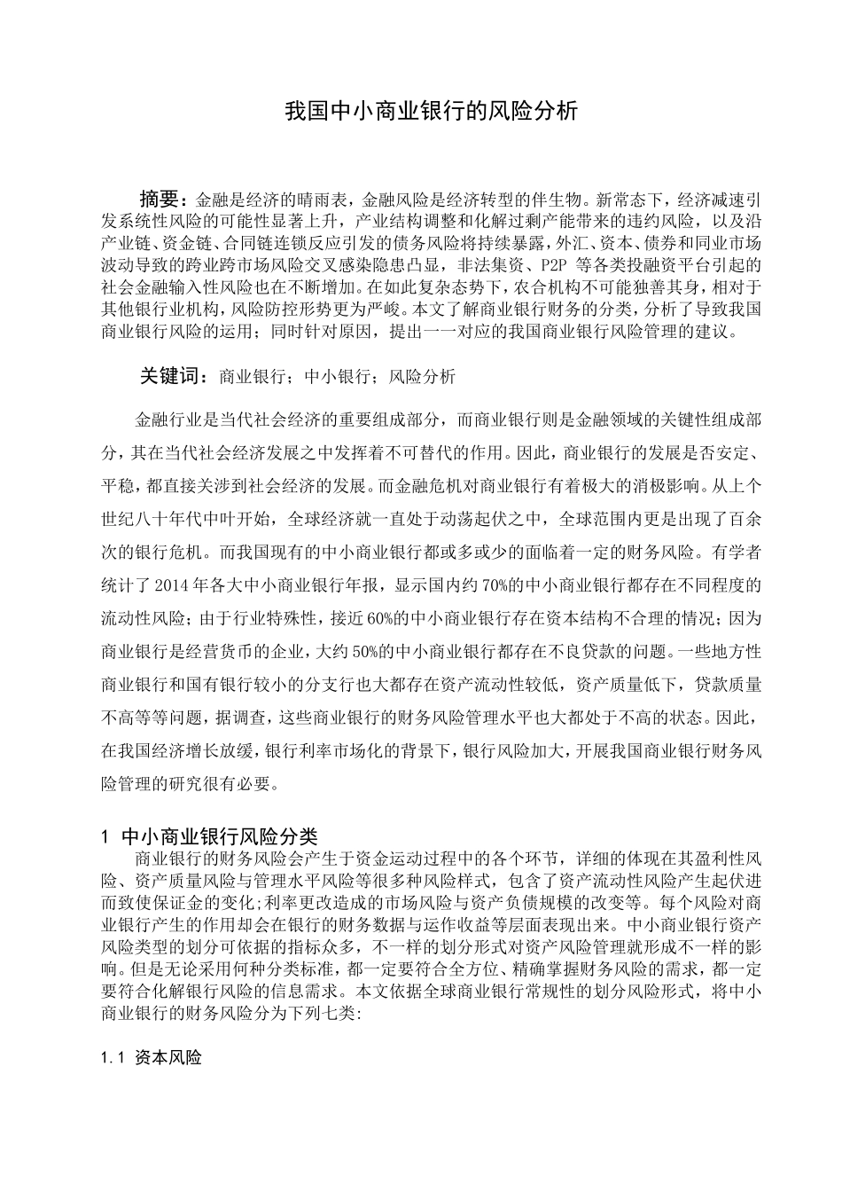 我国中小商业银行的风险分析研究_第2页