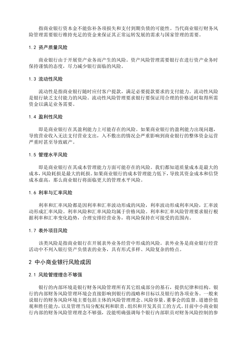 我国中小商业银行的风险分析研究_第3页