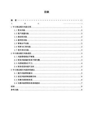 我国中小商业银行的风险分析研究