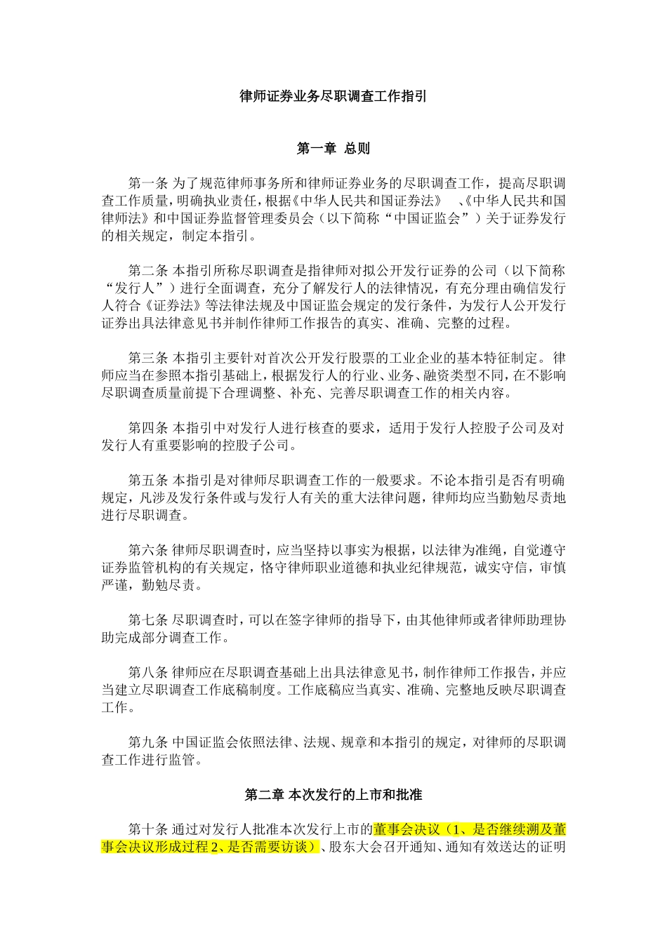 律师证券业务尽职调查工作指引_第1页