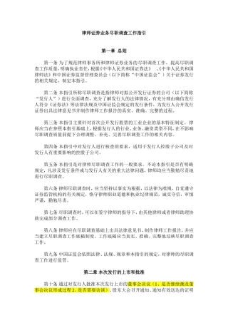 律师证券业务尽职调查工作指引