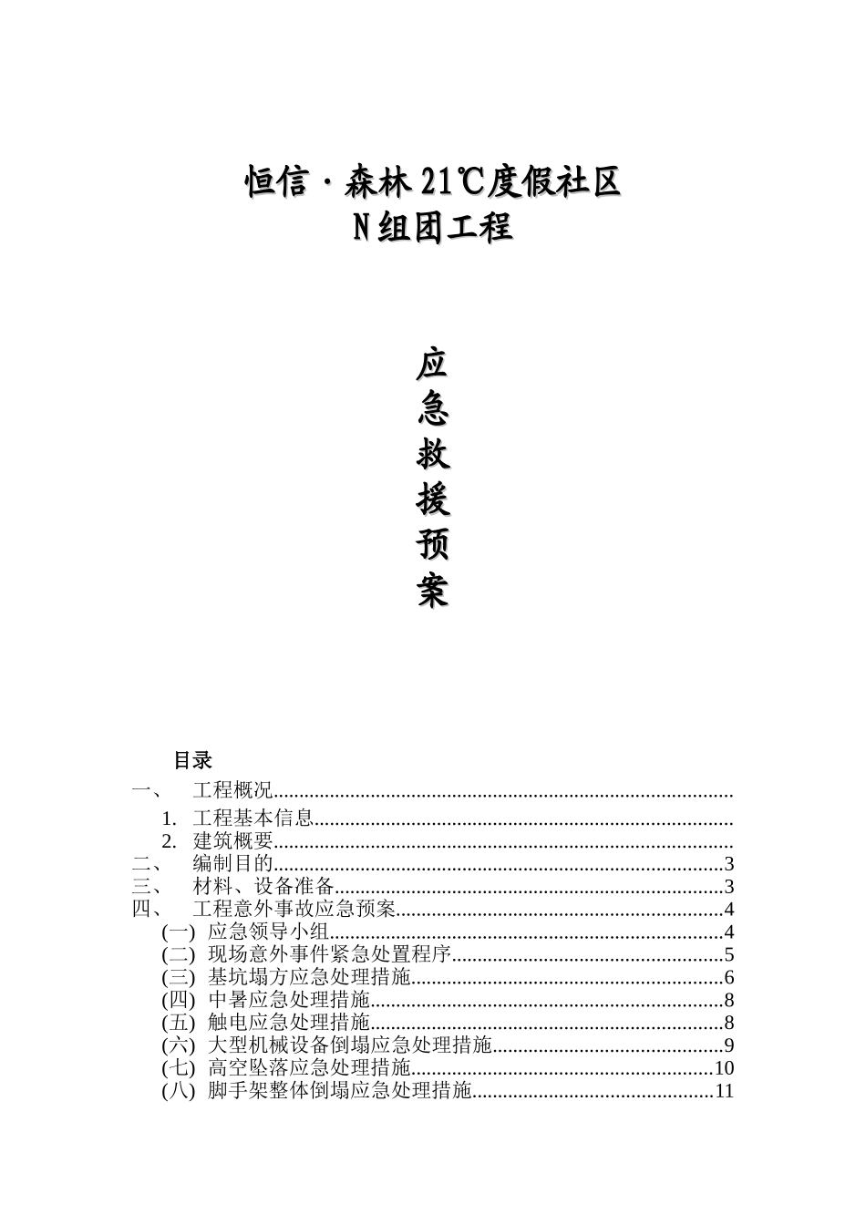 恒信·森林21℃度假社区N组团工程应急救援预案_第1页