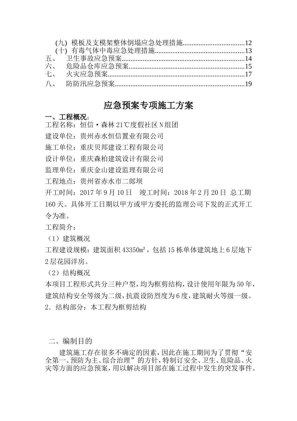 恒信·森林21℃度假社区N组团工程应急救援预案_第2页