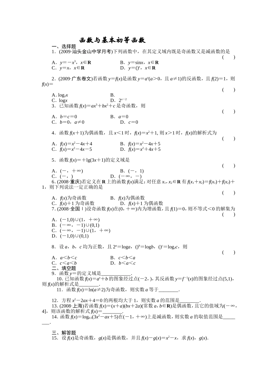函数与基本初等函数测试练习题_第1页
