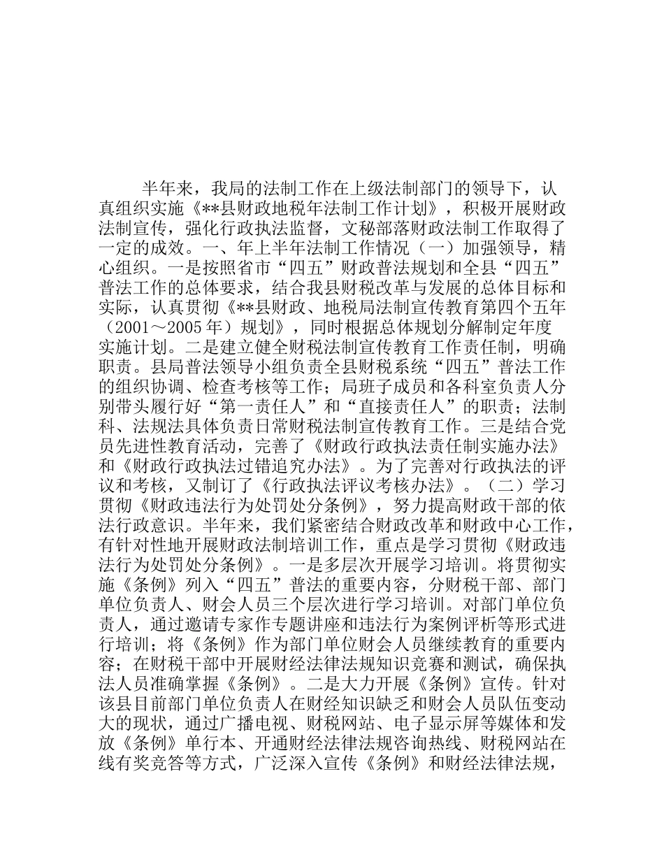 县财政局上半年法制工作总结_第1页