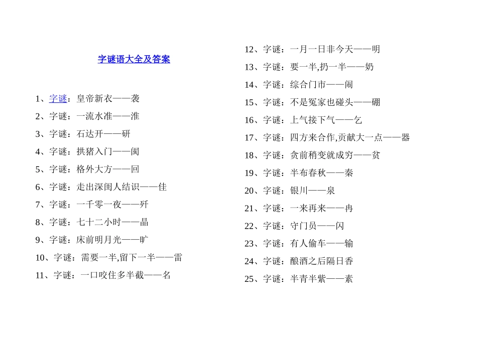 字谜语大全及答案_第1页