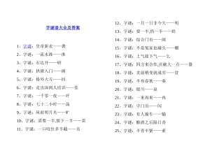 字谜语大全及答案