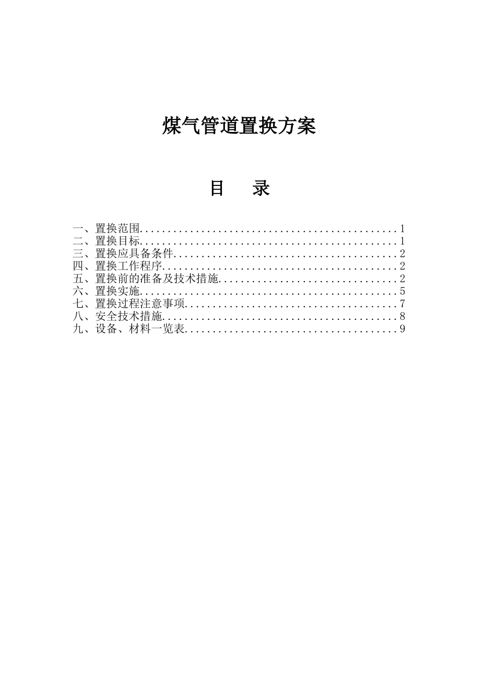 煤气管道置换方案_第1页