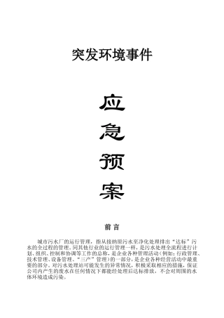 突发环境事件应急预案