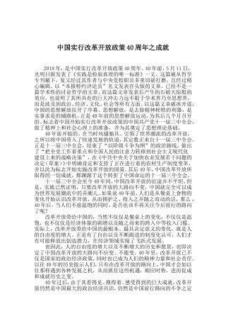 中国实行改革开放政策40周年之成就