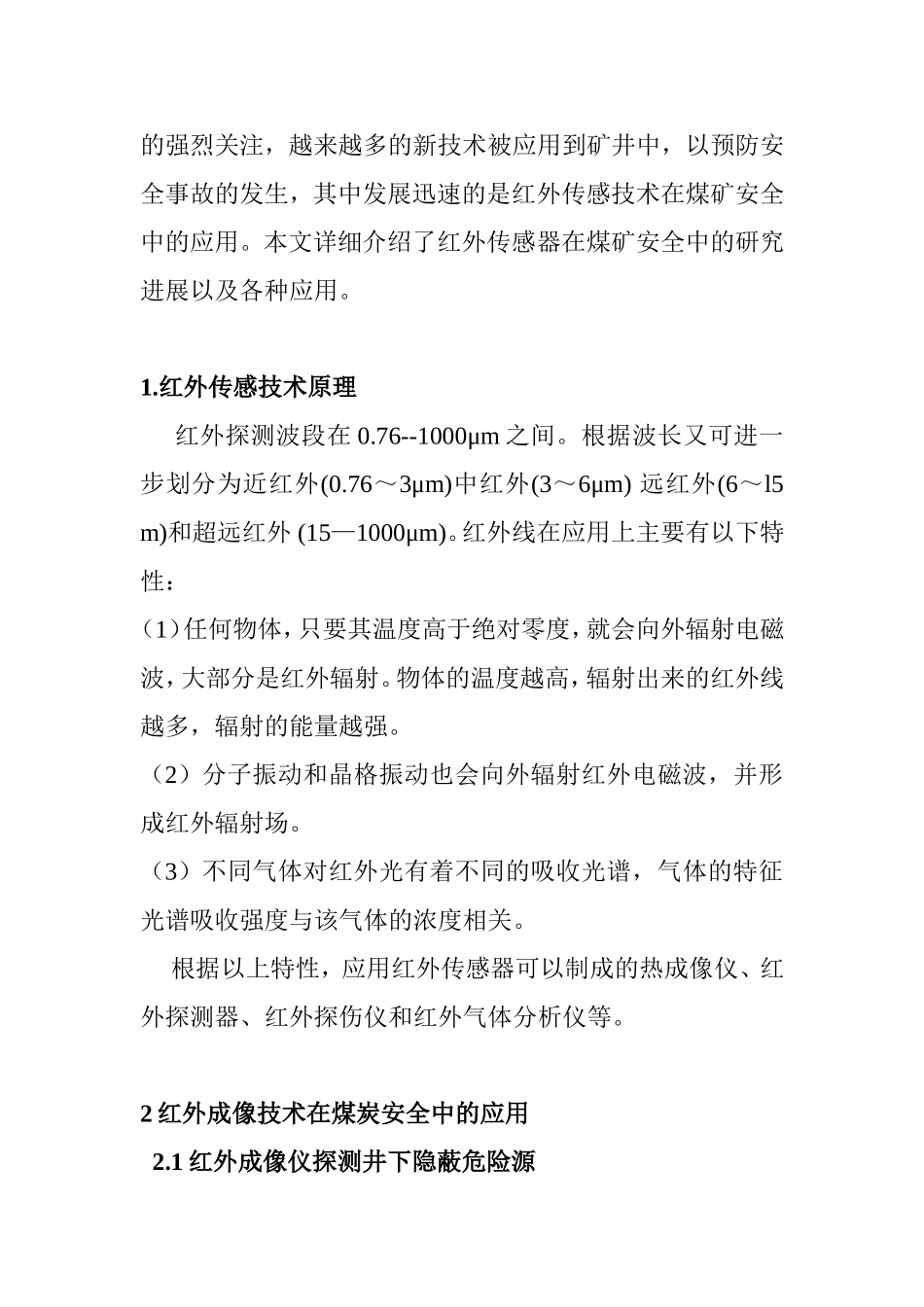 红外传感技术在煤矿安全中的最新应用综述_第2页