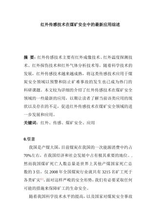 红外传感技术在煤矿安全中的最新应用综述
