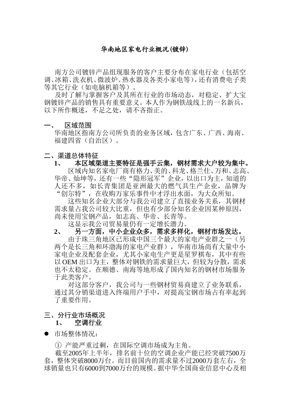 华南地区家电行业概况(镀锌)_第1页