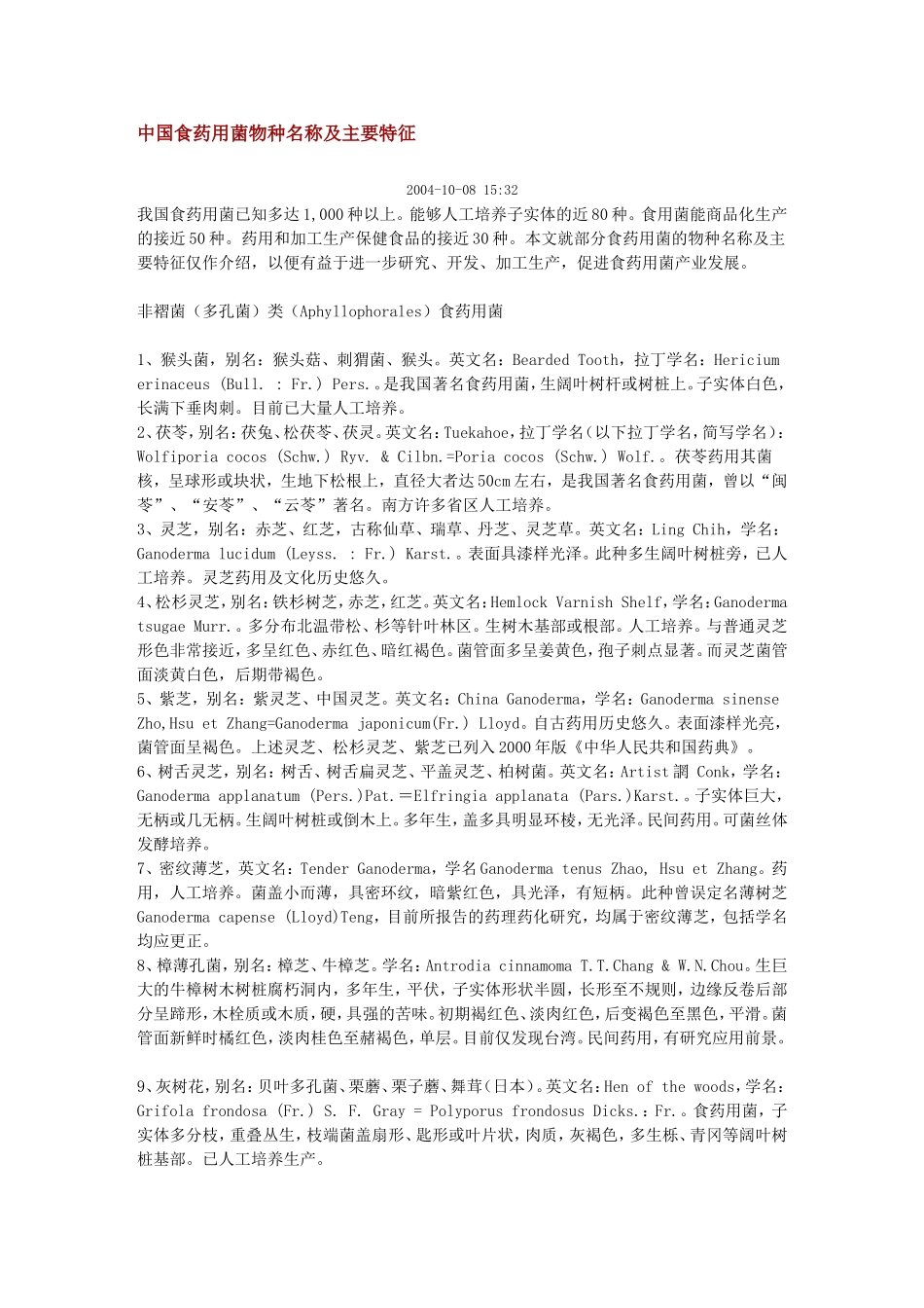 中国食药用菌物种名称及主要特征_第1页