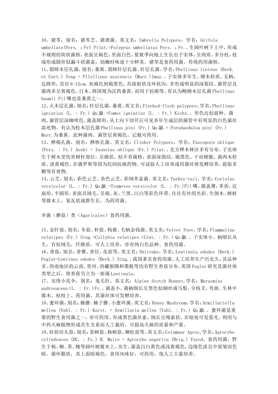 中国食药用菌物种名称及主要特征_第2页