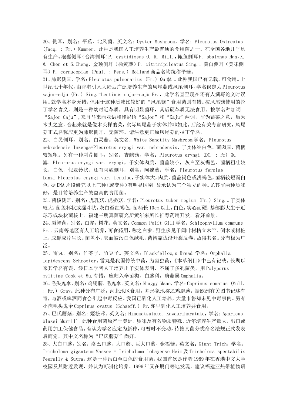 中国食药用菌物种名称及主要特征_第3页