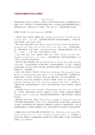 中国食药用菌物种名称及主要特征